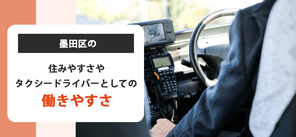 墨田区の住みやすさやタクシードライバーとしての働きやすさの見出し画像
